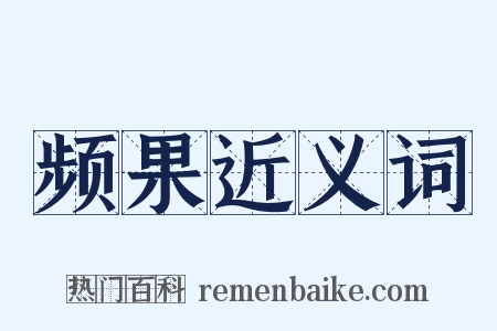 频果近义词是什么意思的图片